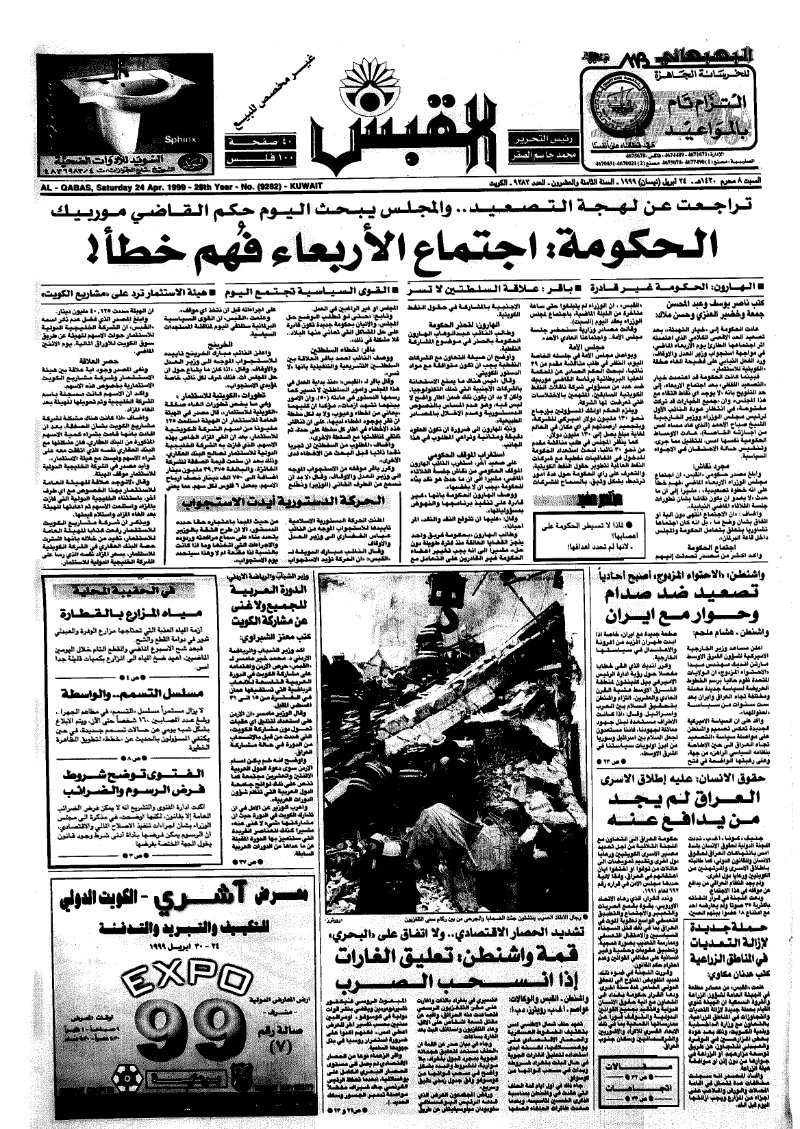 (القبس | 9282 | 1999-04-24)