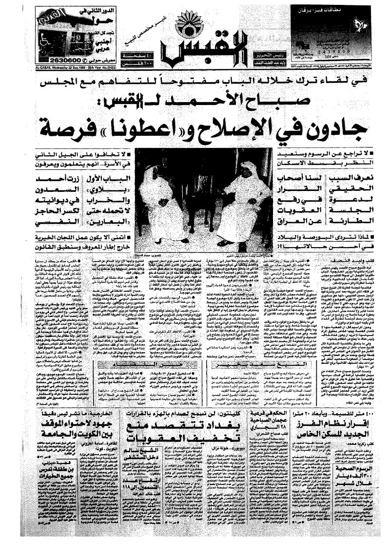 (القبس | 9433 | 1999-09-22)