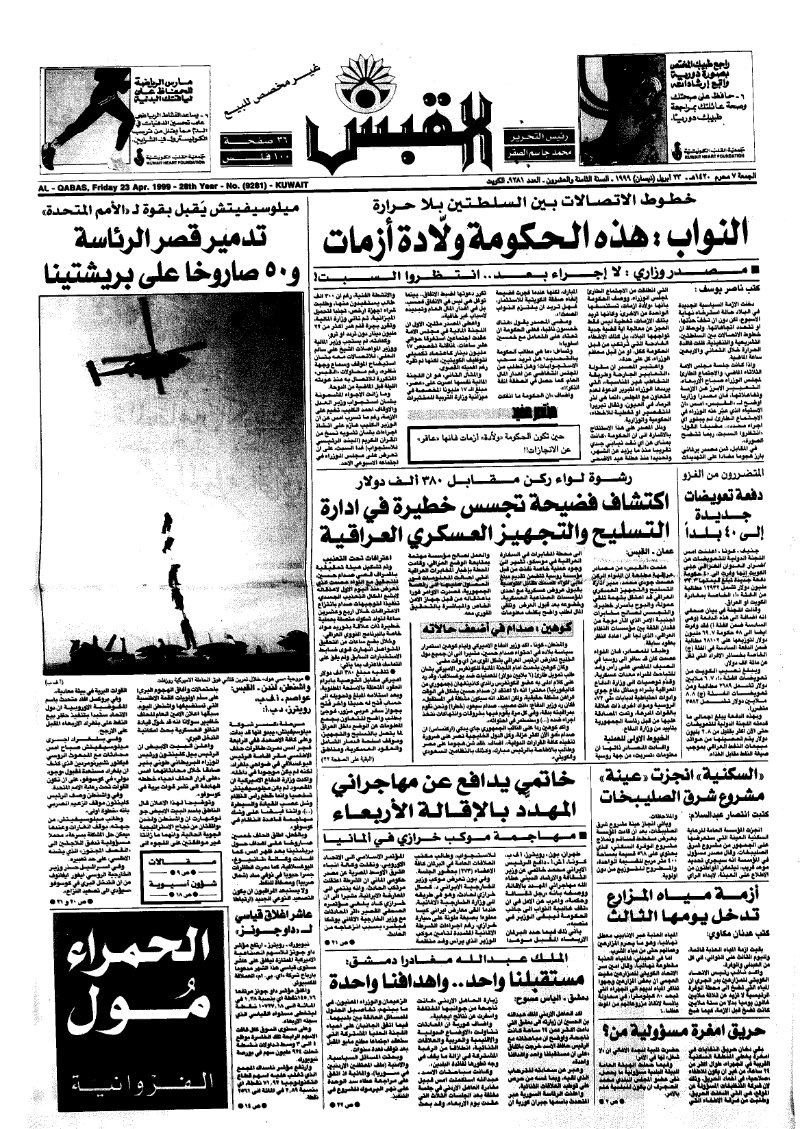 (القبس | 9281 | 1999-04-23)