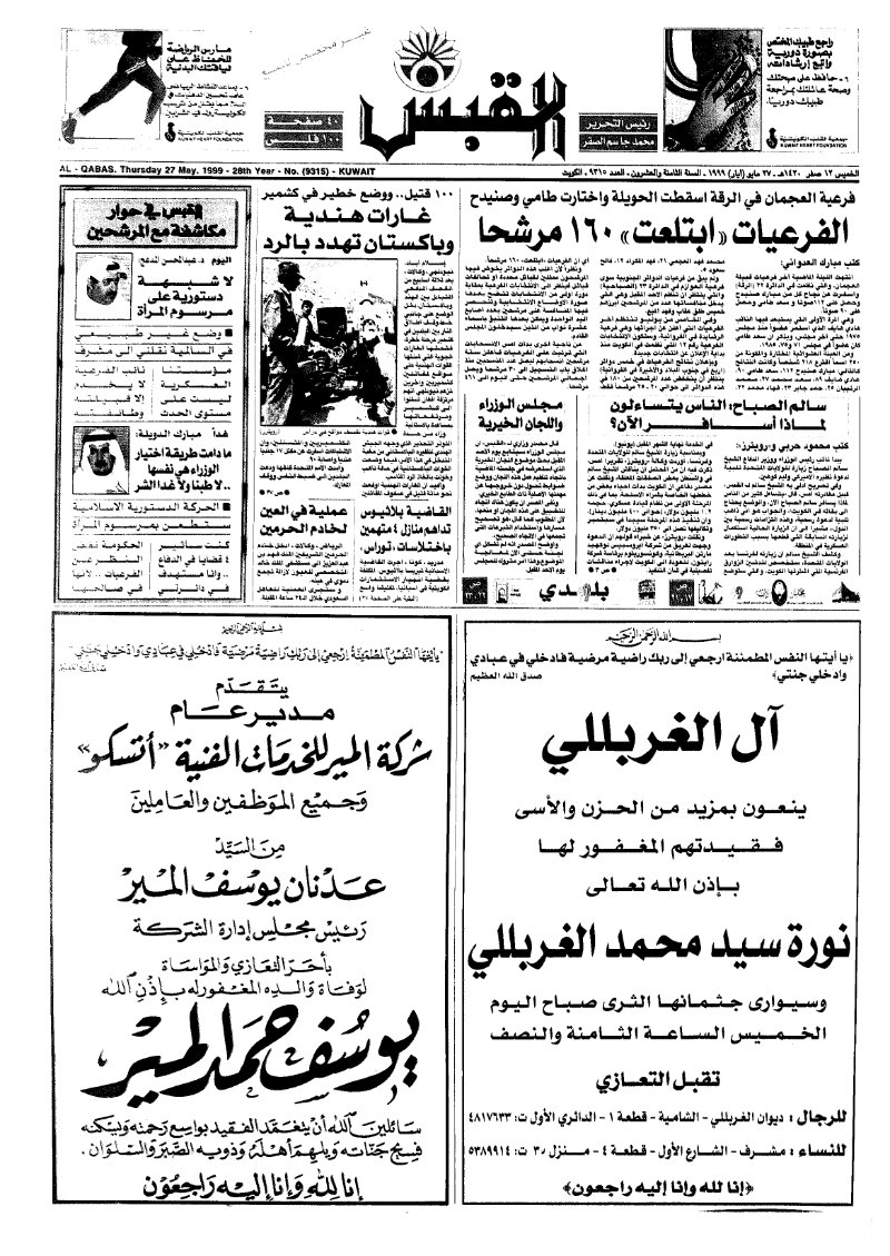 (القبس | 9315 | 1999-05-27)