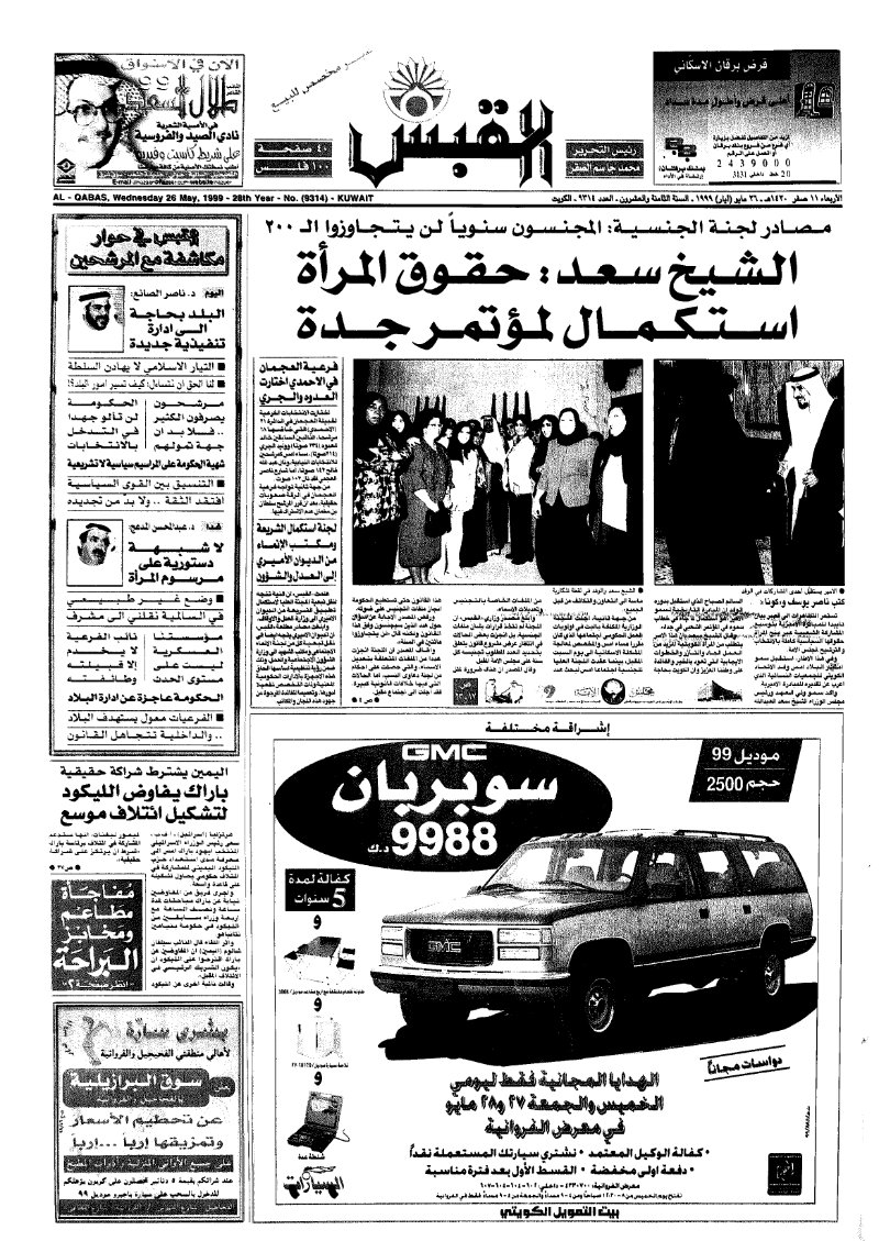 (القبس | 9314 | 1999-05-26)