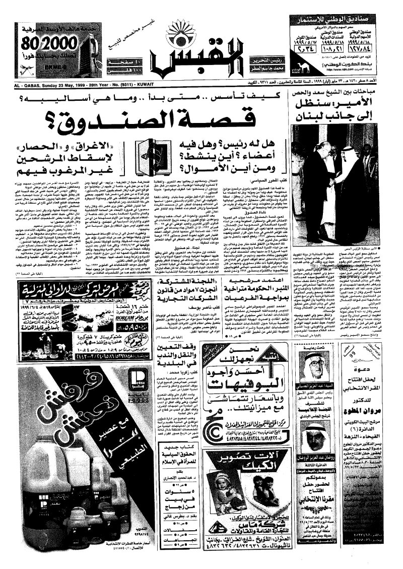 (القبس | 9311 | 1999-05-23)
