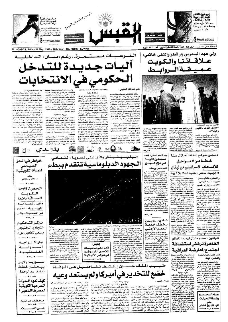 (القبس | 9309 | 1999-05-21)