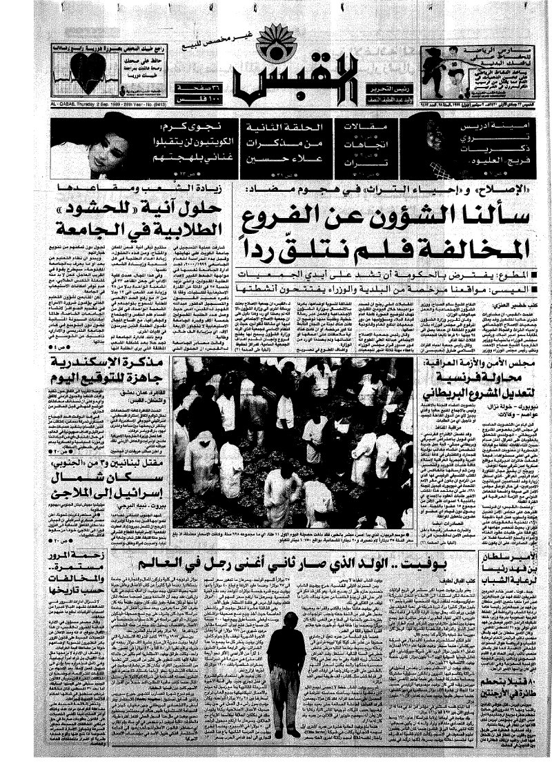 (القبس | 9413 | 1999-09-02)
