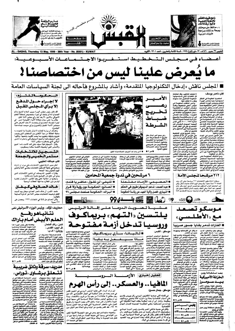 (القبس | 9301 | 1999-05-13)