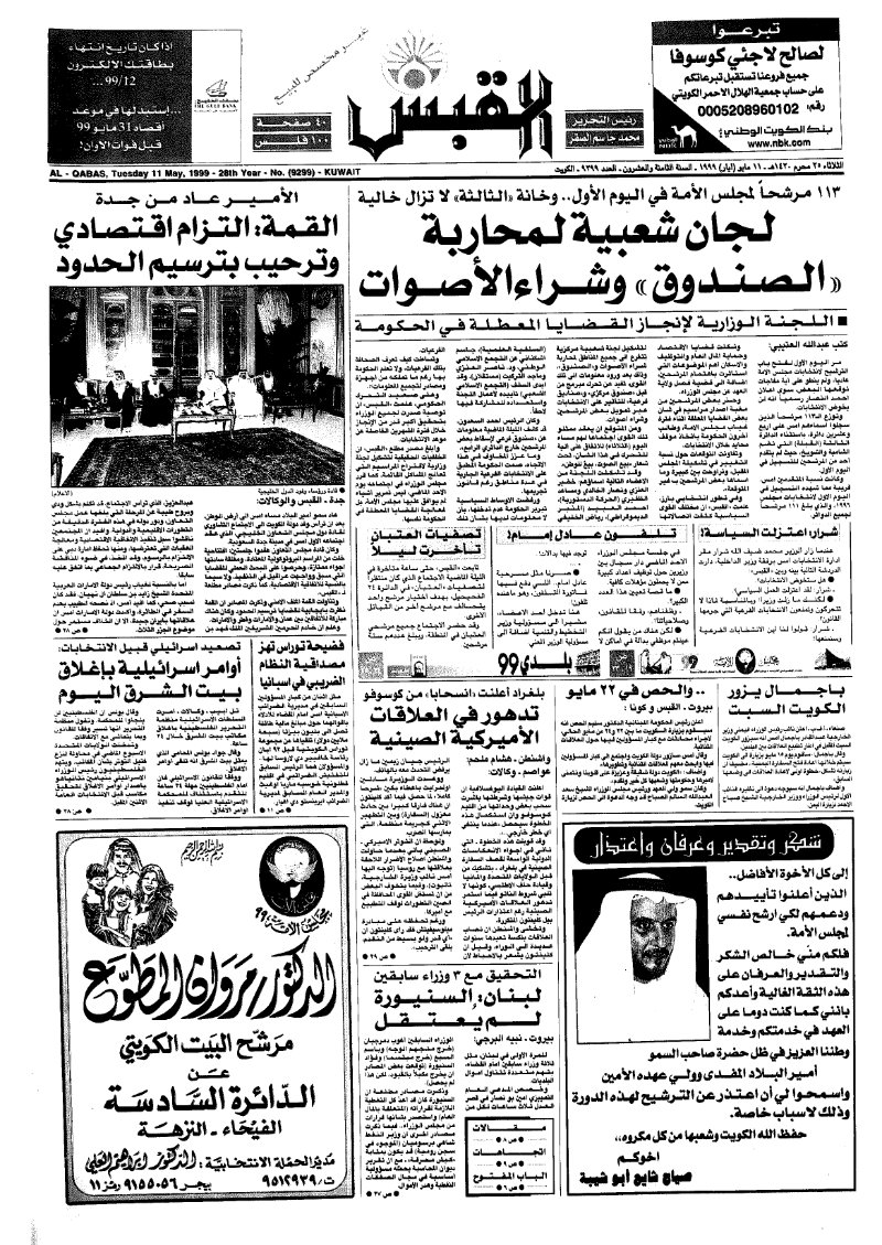 (القبس | 9299 | 1999-05-11)