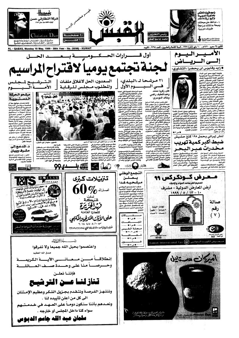 (القبس | 9298 | 1999-05-10)