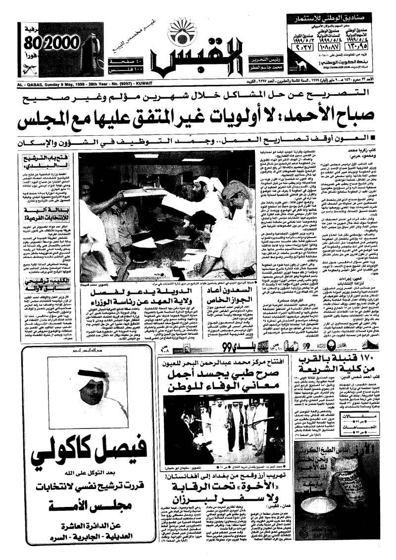 (القبس | 9297 | 1999-05-09)