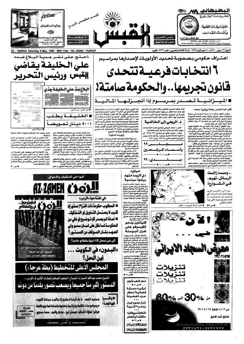 (القبس | 9296 | 1999-05-08)