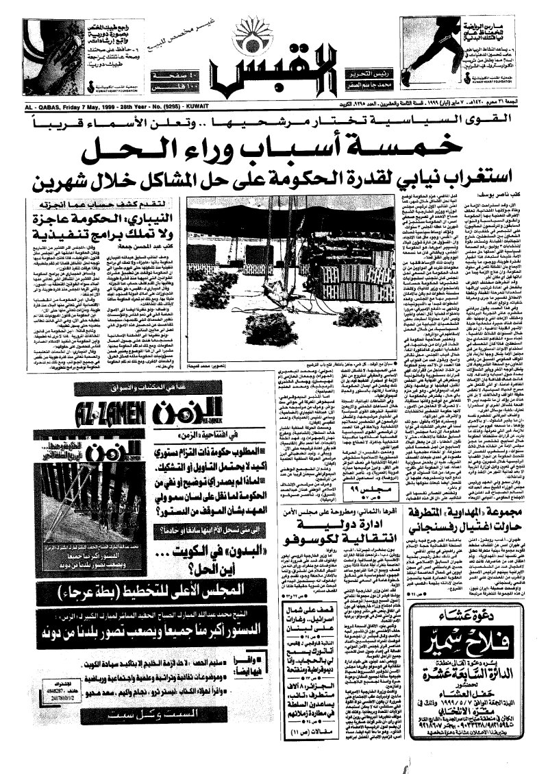(القبس | 9295 | 1999-05-07)