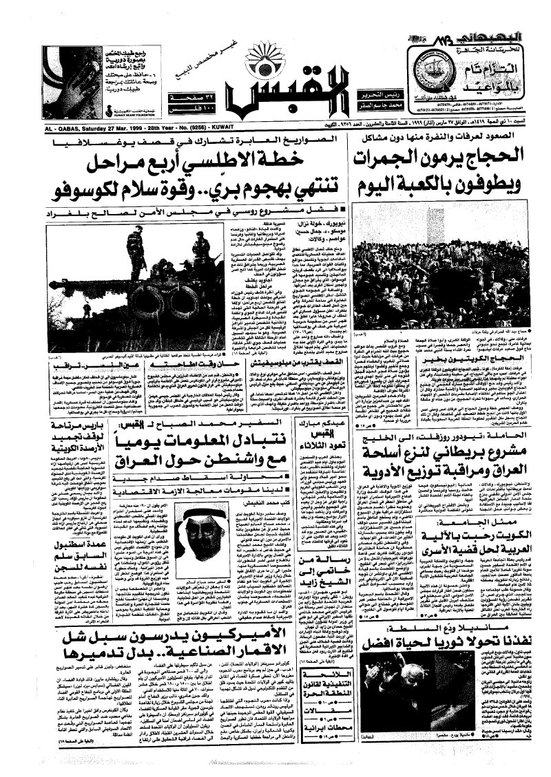 (القبس | 9256 | 1999-03-27)