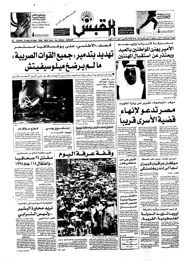 (القبس | 9255 | 1999-03-26)