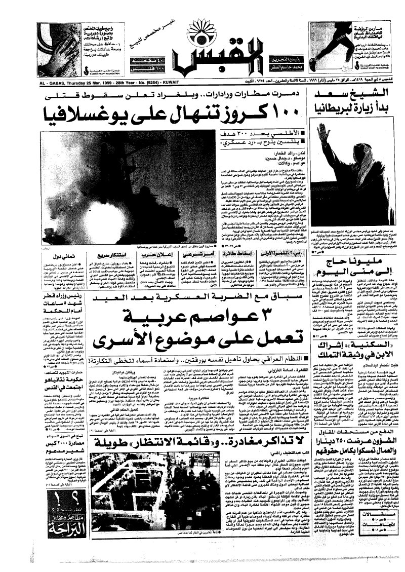 (القبس | 9254 | 1999-03-25)