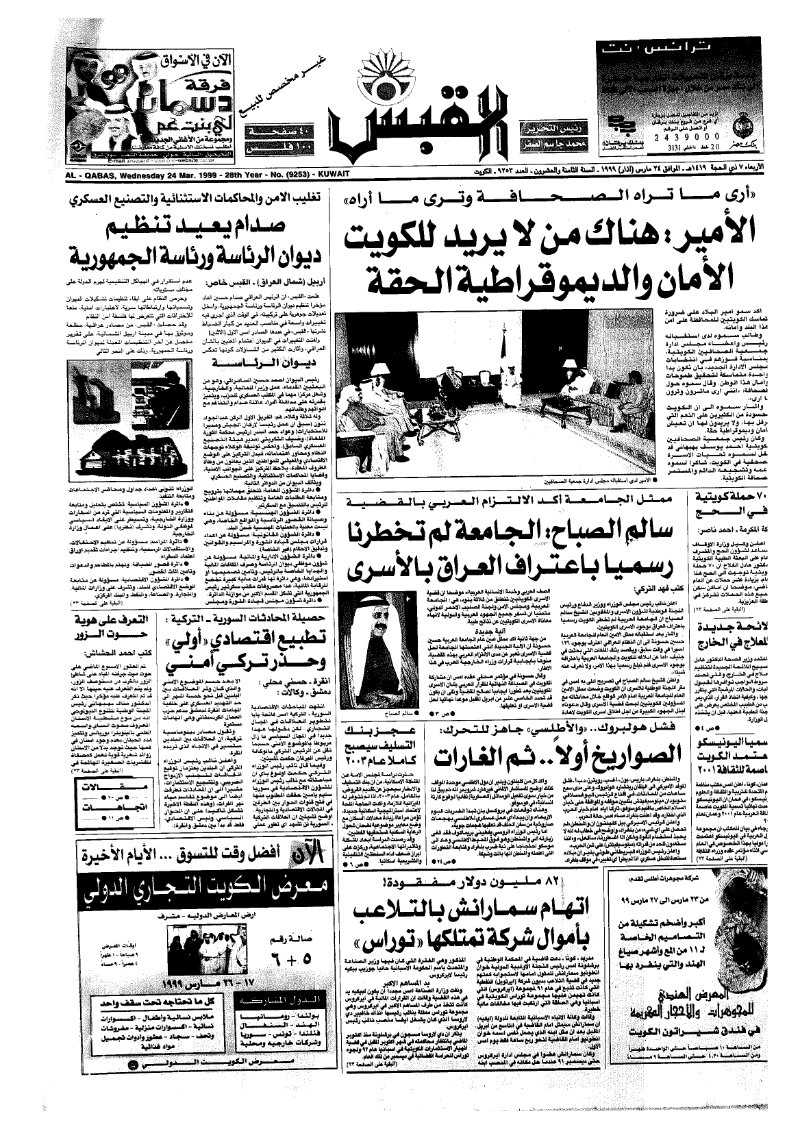 (القبس | 9253 | 1999-03-24)