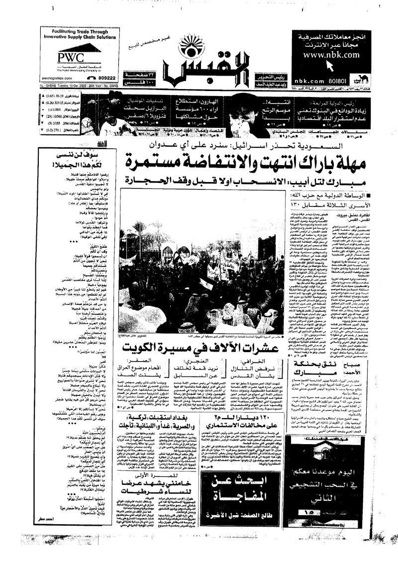 (القبس | 9810 | 2000-10-10)