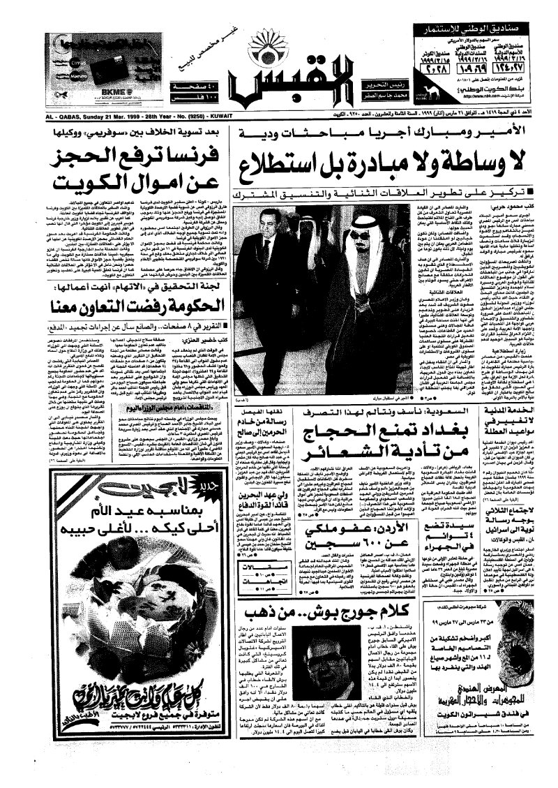 (القبس | 9250 | 1999-03-21)