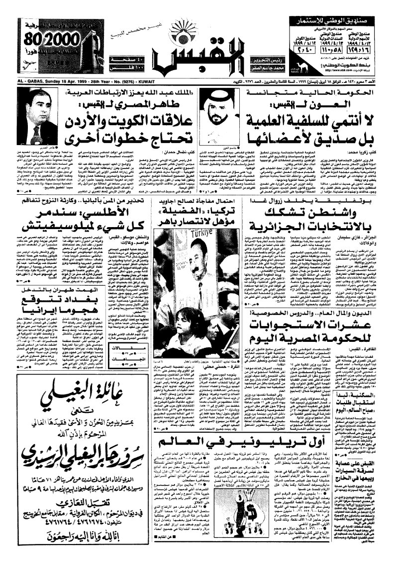 (القبس | 9276 | 1999-04-18)