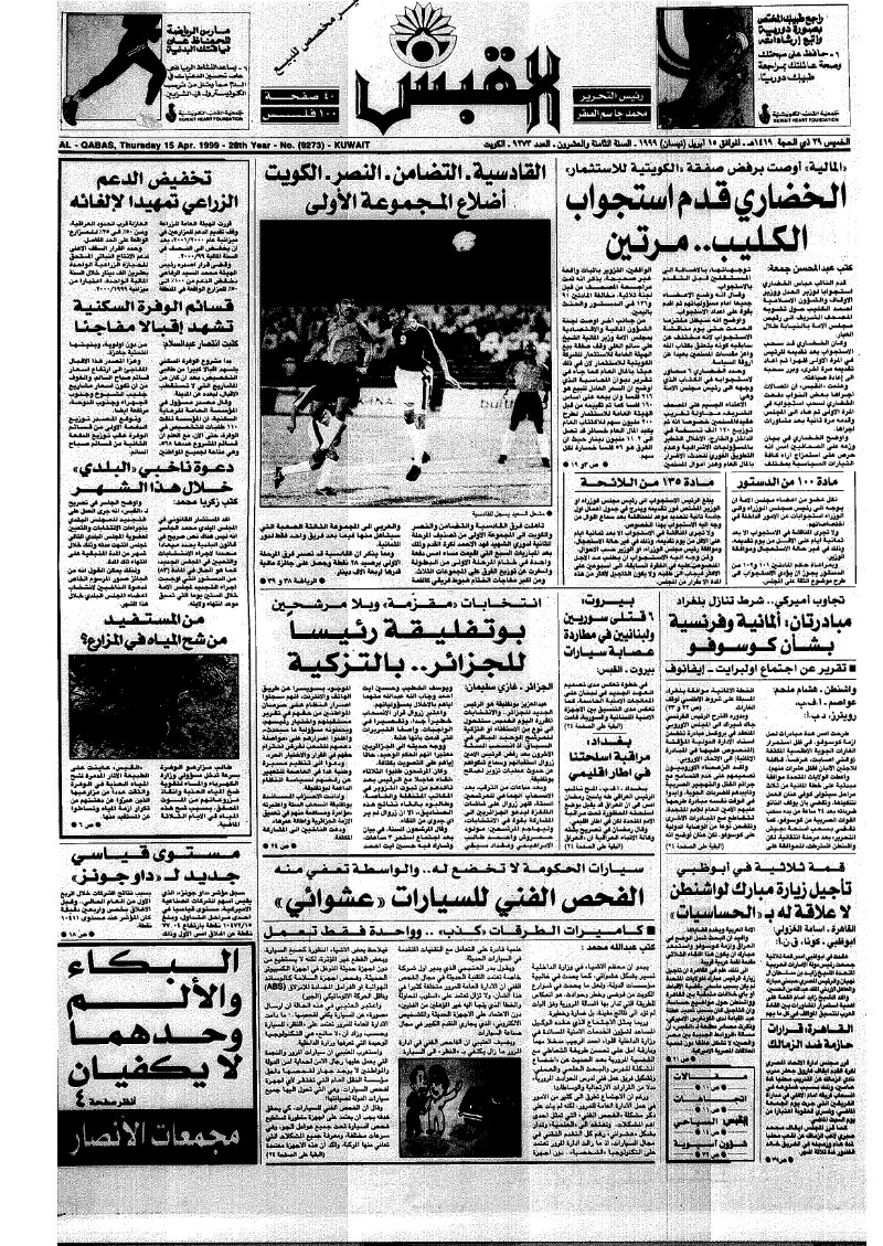 (القبس | 9273 | 1999-04-15)