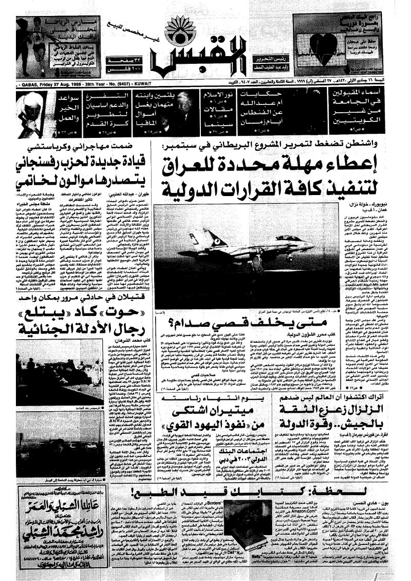 (القبس | 9407 | 1999-08-27)