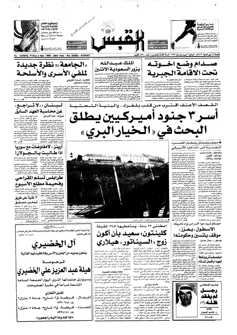 (القبس | 9260 | 1999-04-02)