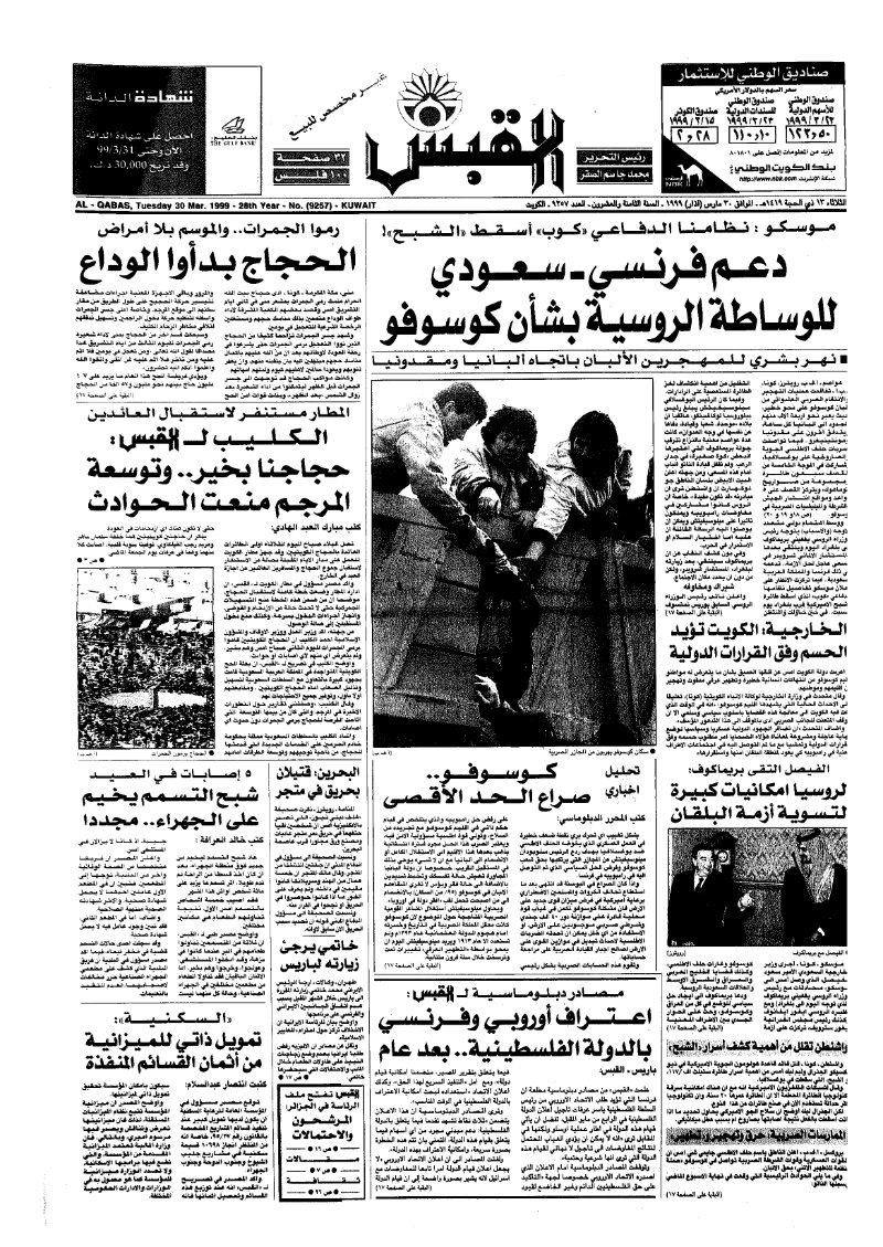 (القبس | 9257 | 1999-03-30)