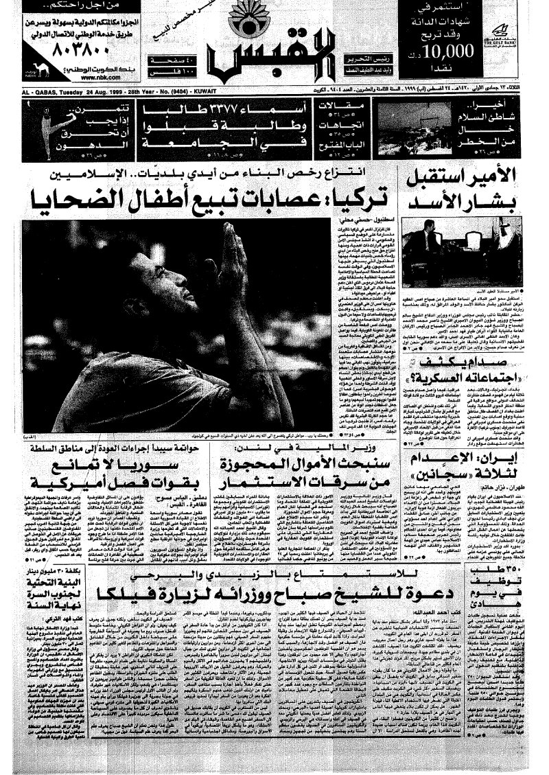 (القبس | 9404 | 1999-08-24)