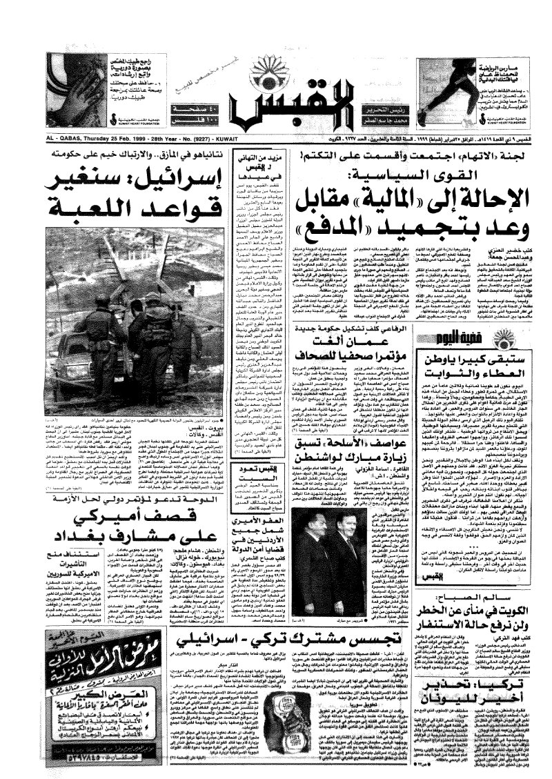 (القبس | 9227 | 1999-02-25)