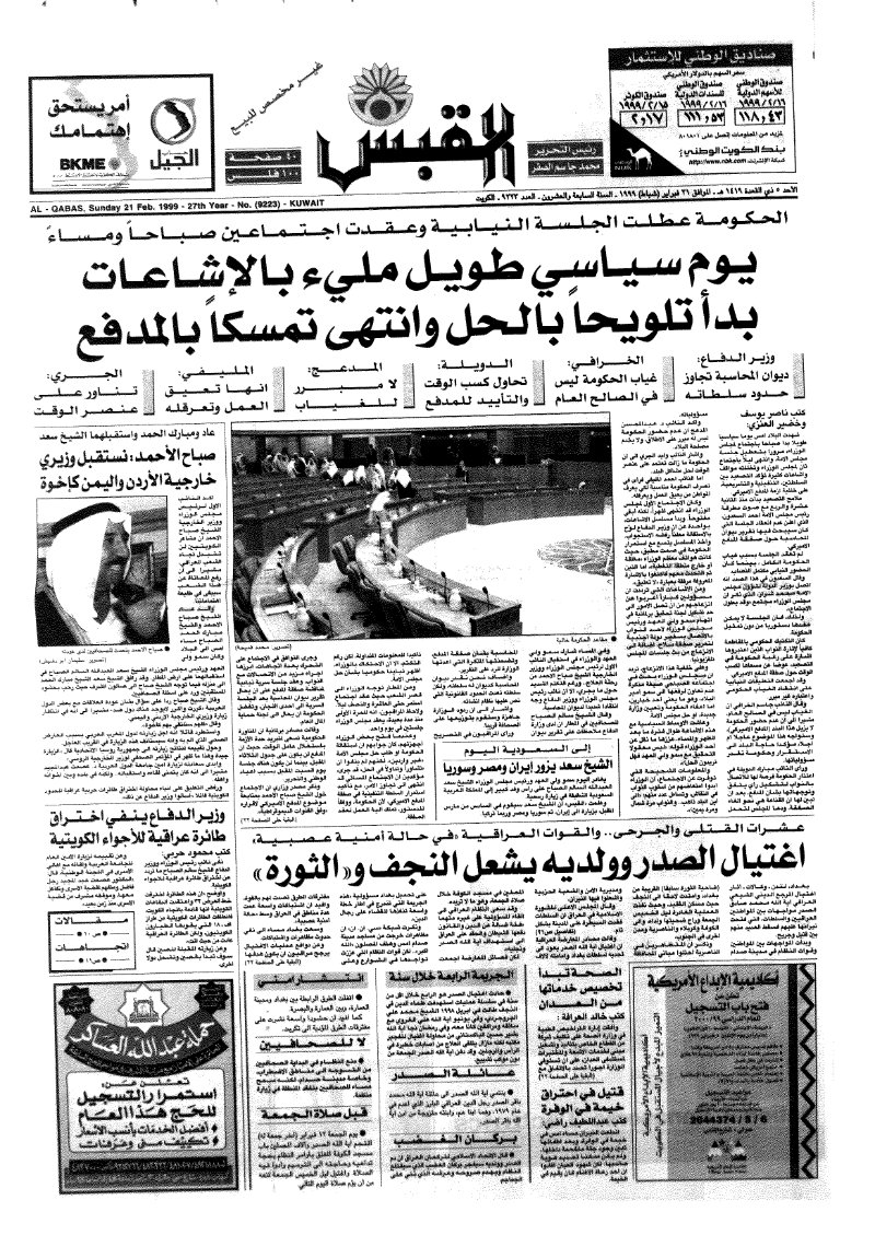 (القبس | 9223 | 1999-02-21)