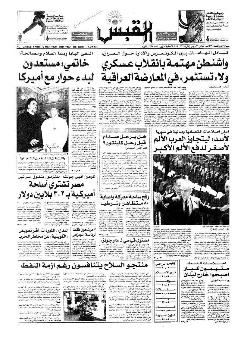 (القبس | 9241 | 1999-03-12)