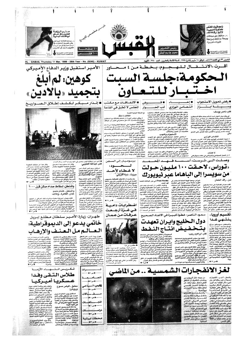 (القبس | 9240 | 1999-03-11)