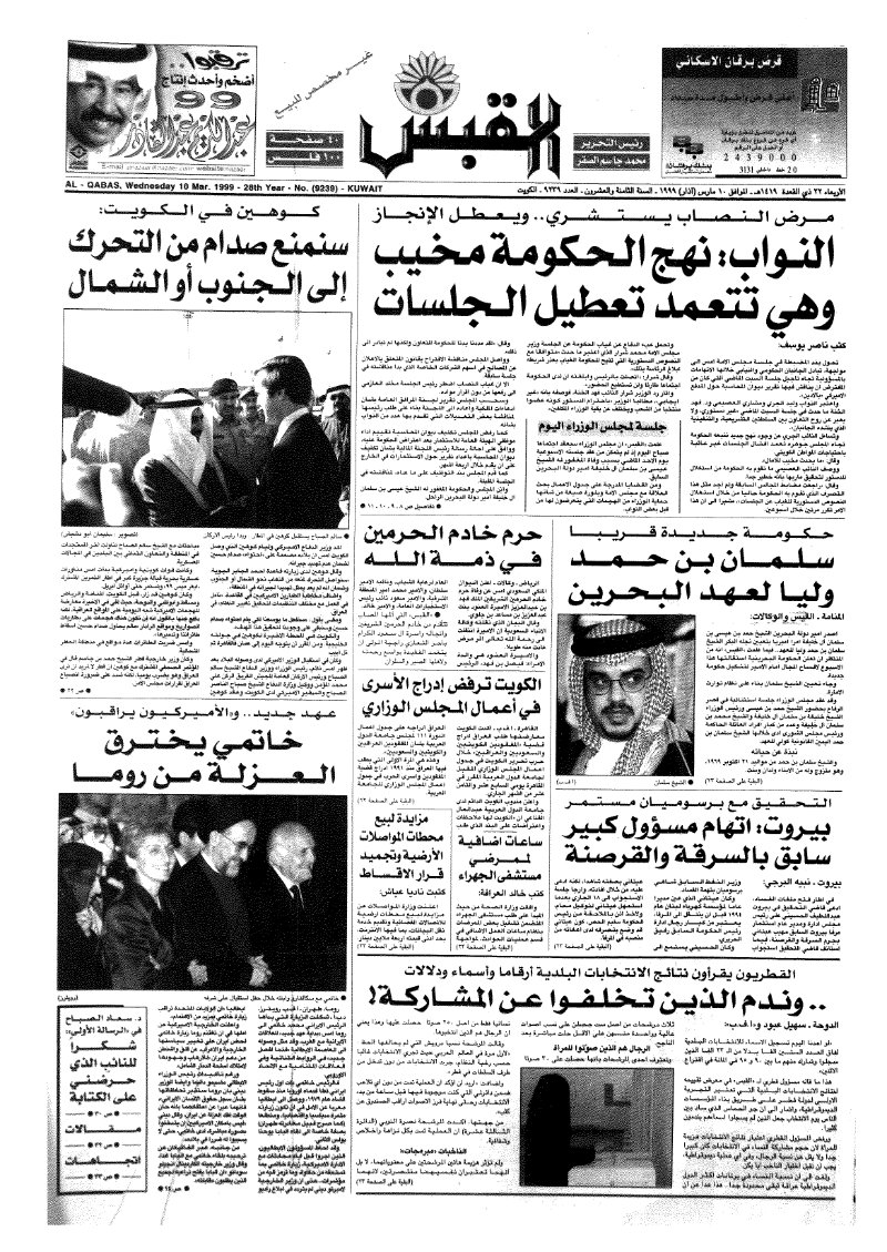 (القبس | 9239 | 1999-03-10)