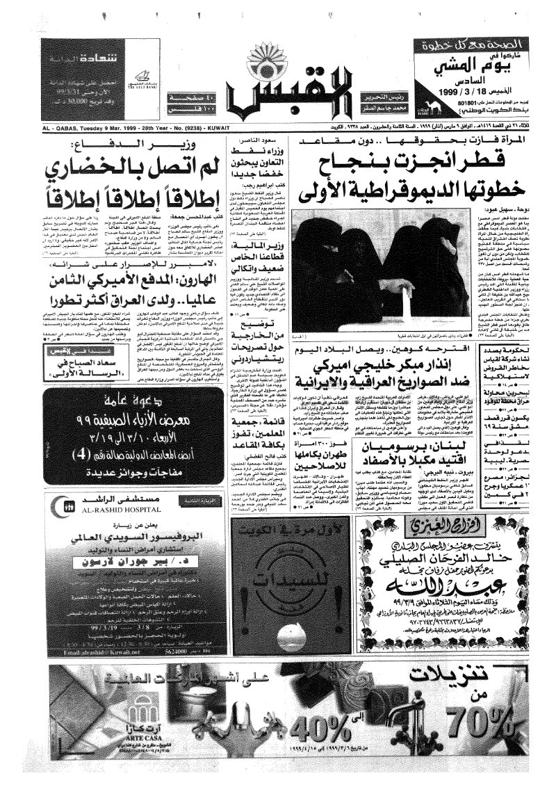 (القبس | 9238 | 1999-03-09)