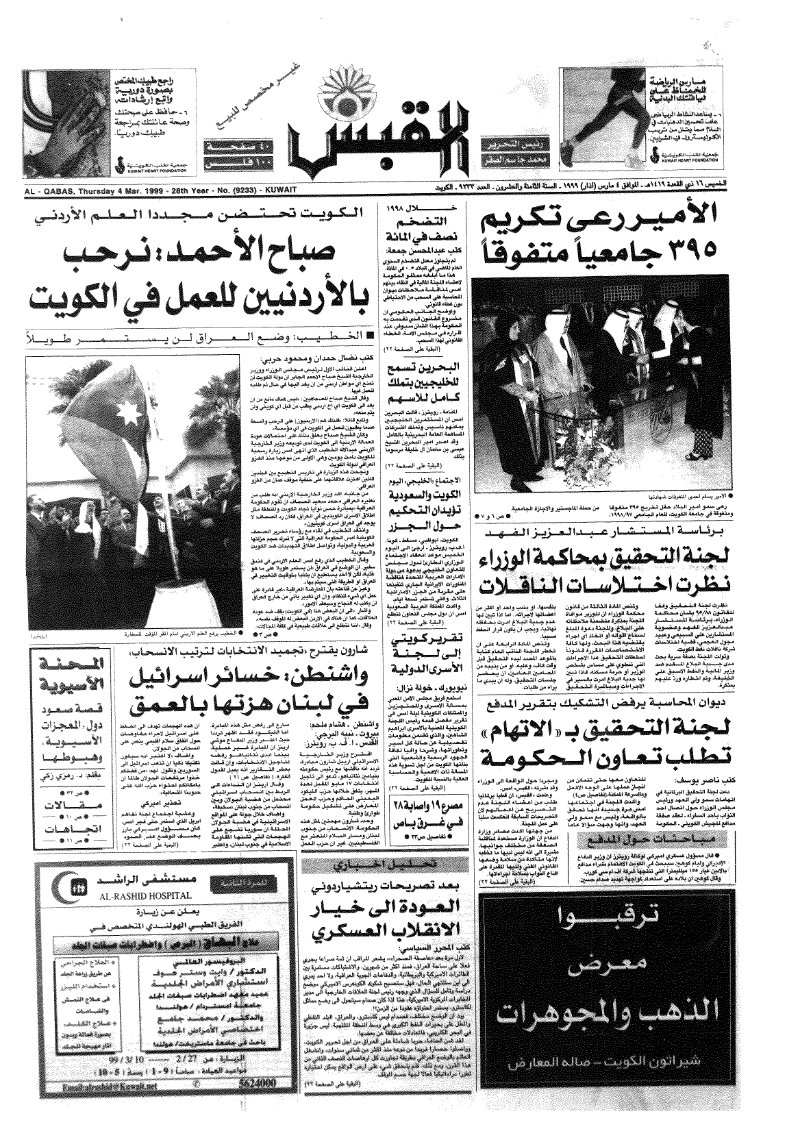 (القبس | 9233 | 1999-03-04)