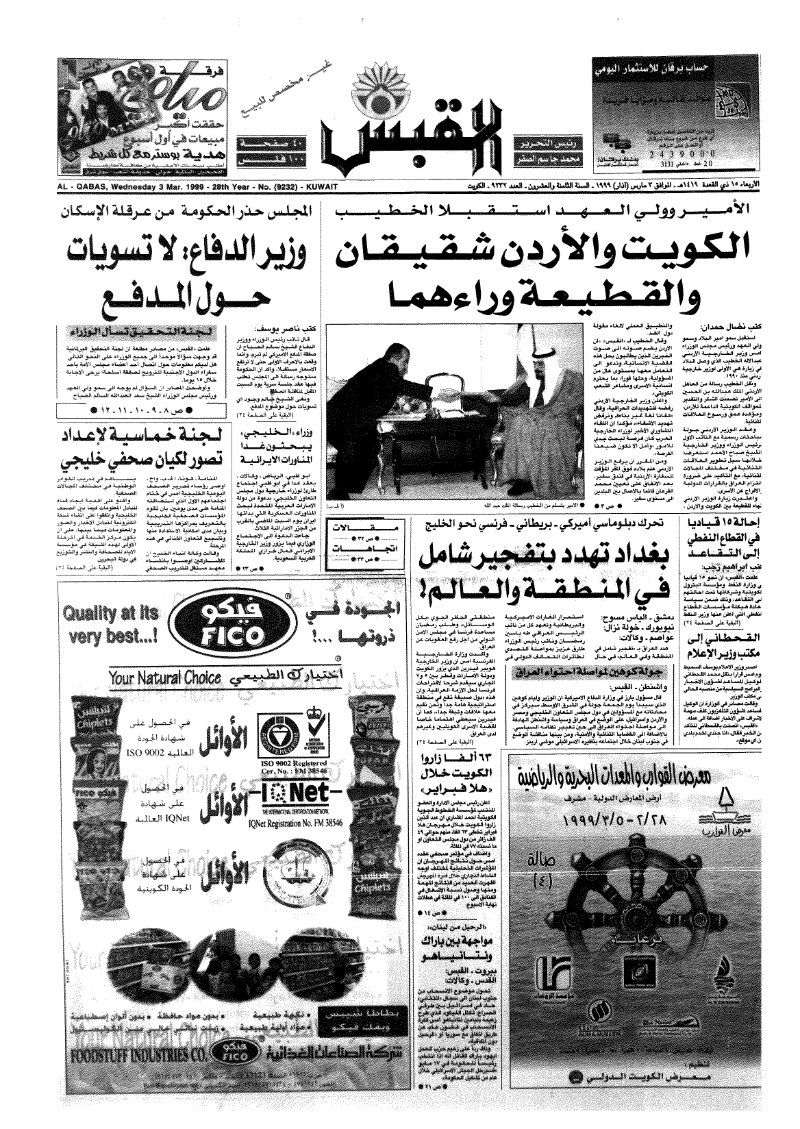 (القبس | 9232 | 1999-03-03)